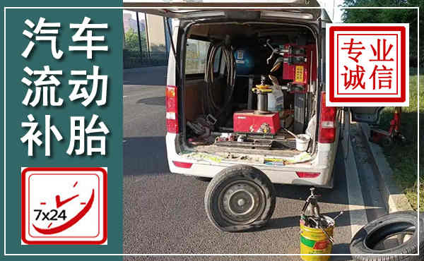 马关汽车流动补胎,附近补胎电话