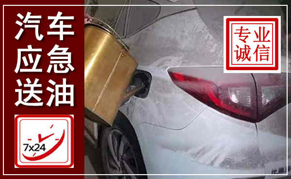 马关汽车送油救援,附近上门送油电话