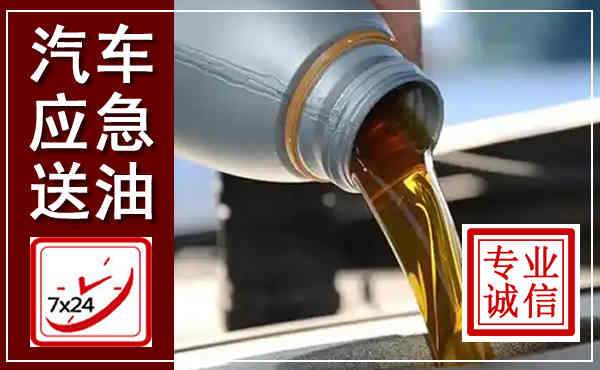马关汽车送燃油救援,附近上门送燃油电话