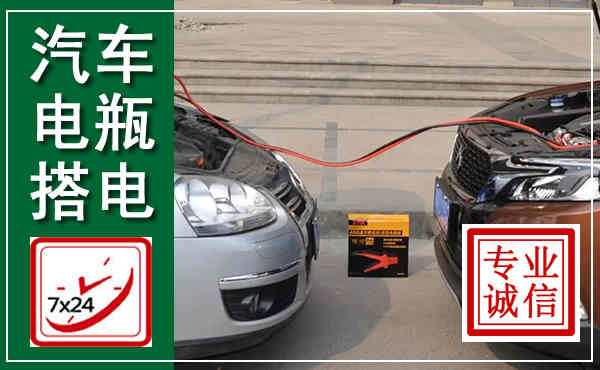 马关汽车搭电,附近电瓶搭电救援电话
