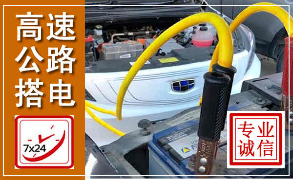 马关高速公路汽车搭电,中途电瓶维修电话