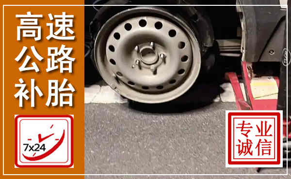 马关高速公路流动补胎,汽车换轮胎电话