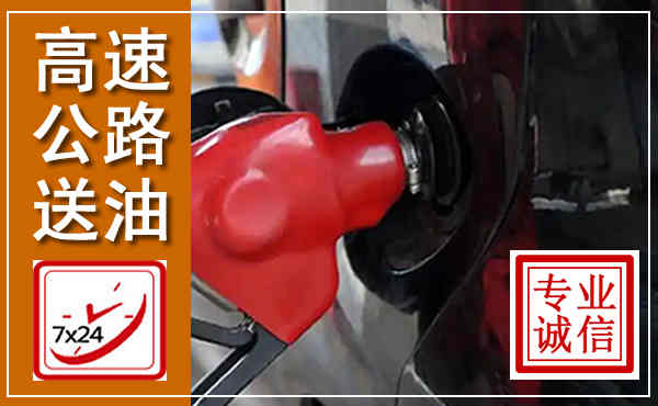 马关高速公路汽车送油,汽车救援送油电话